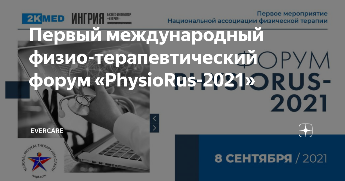 Состоялось первое научно-практическое мероприятие Национальной ассоциации физической терапии